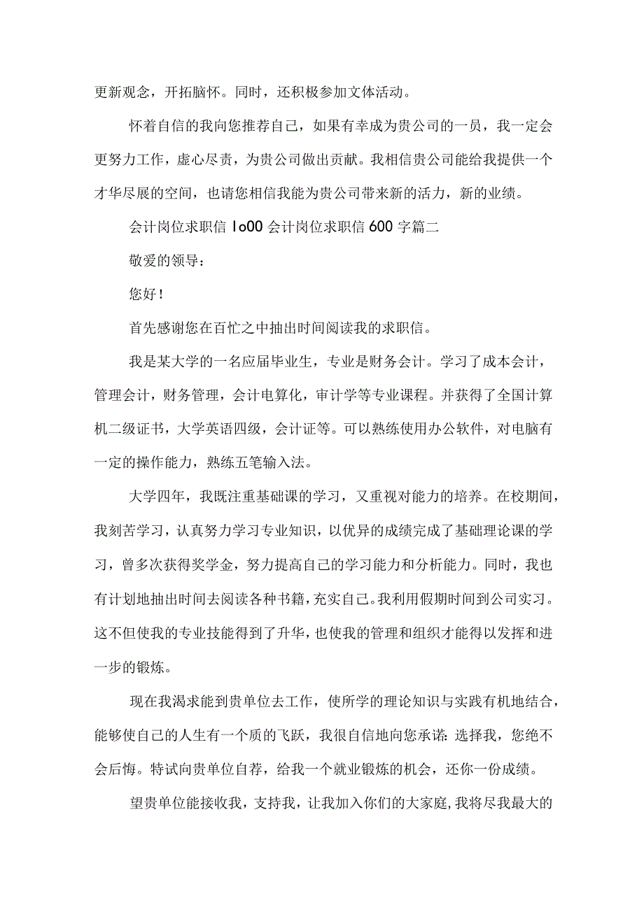 最新会计岗位求职信1000 会计岗位求职信600字(14篇).docx_第2页