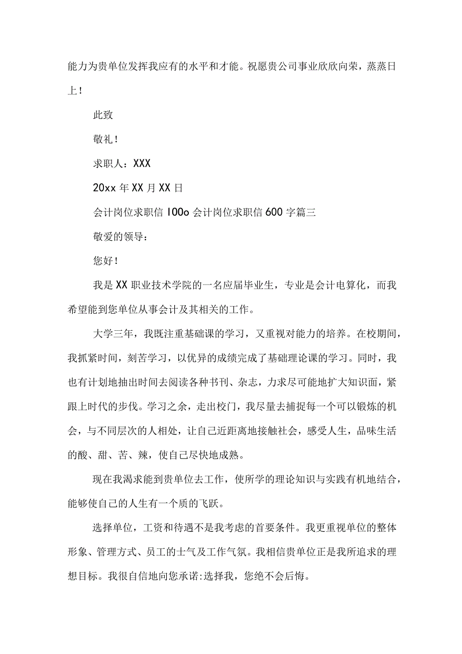 最新会计岗位求职信1000 会计岗位求职信600字(14篇).docx_第3页