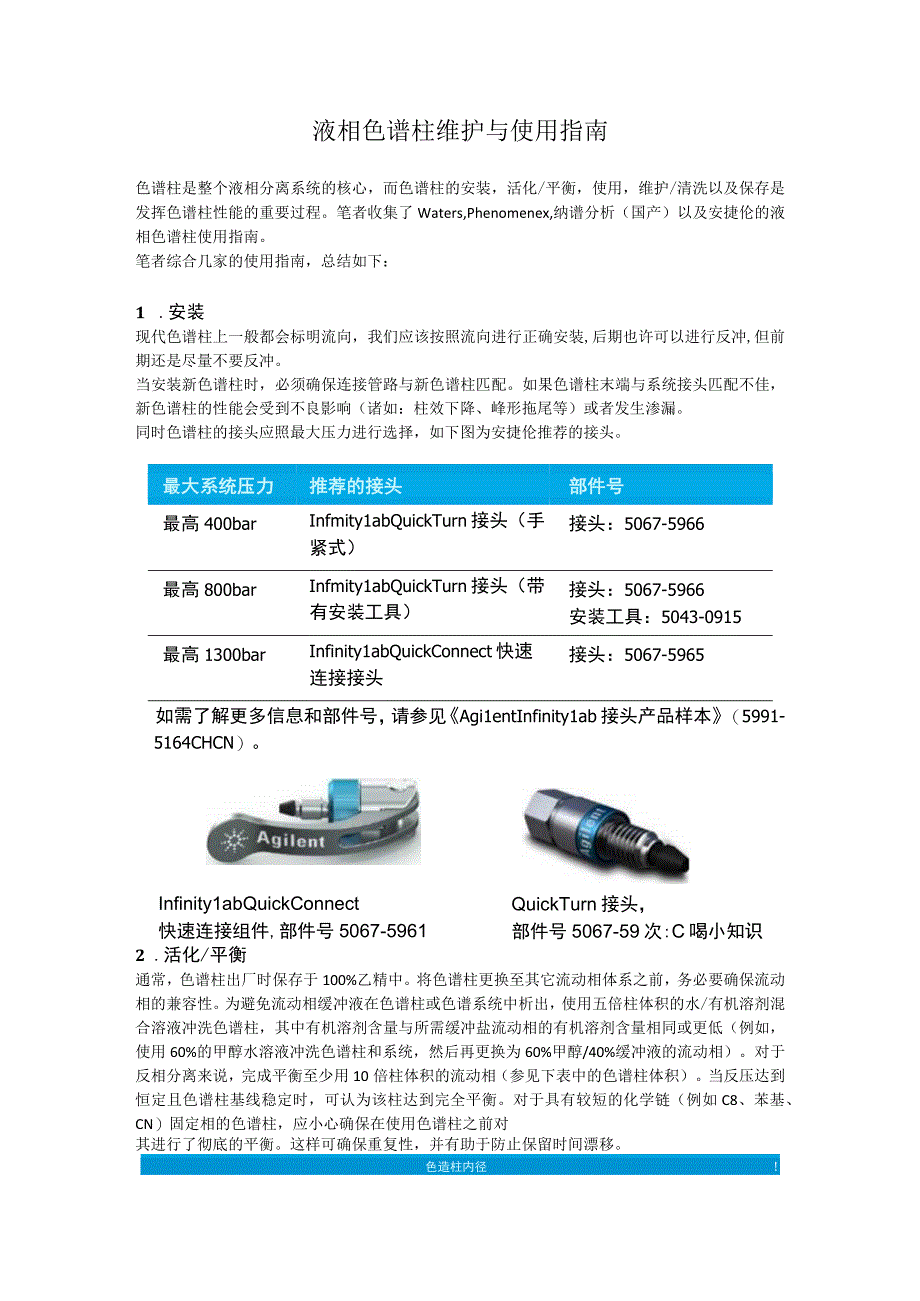 液相色谱柱维护与使用指南.docx_第1页