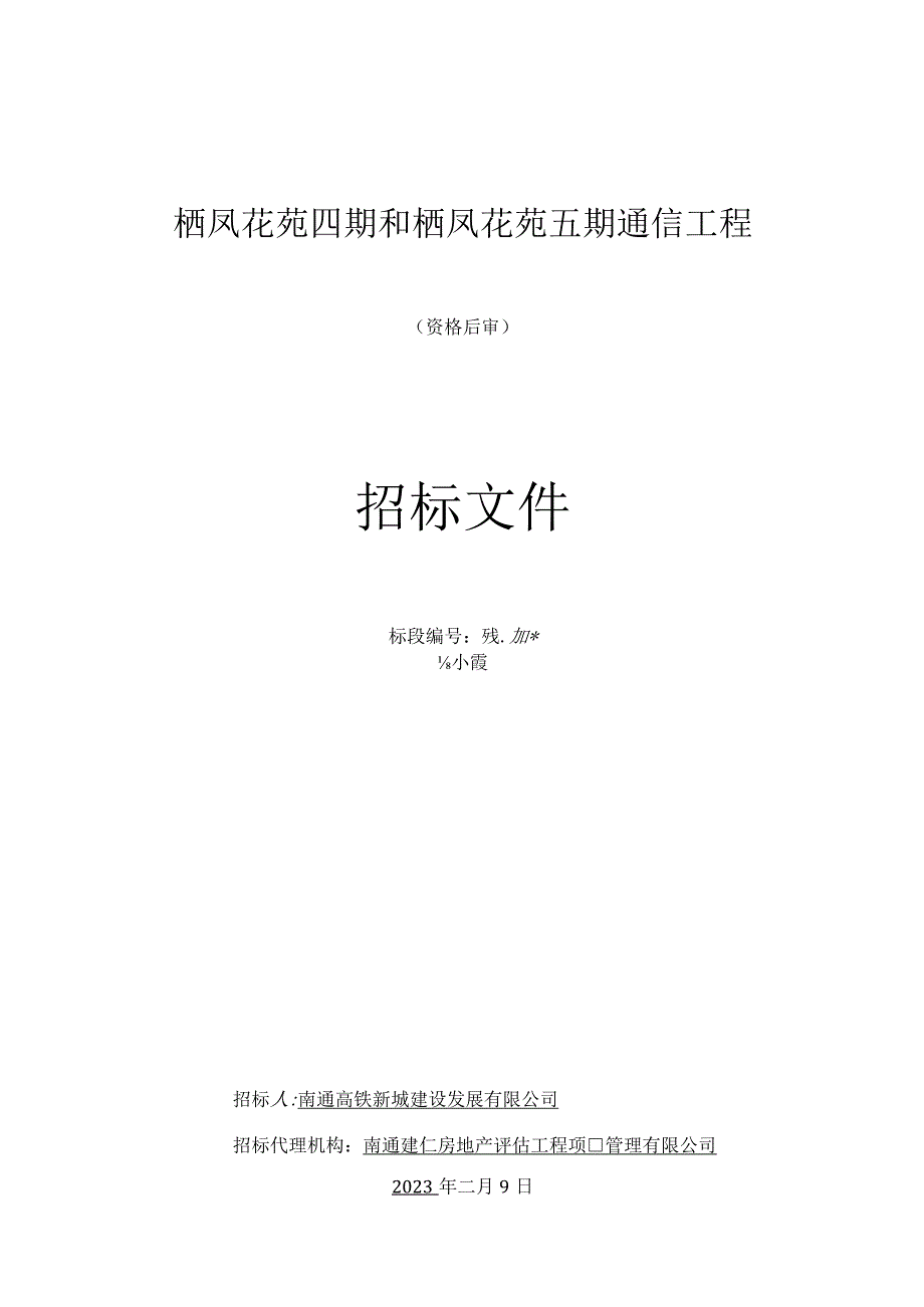 栖凤花苑五期通信工程资格后审招标文件.docx_第1页