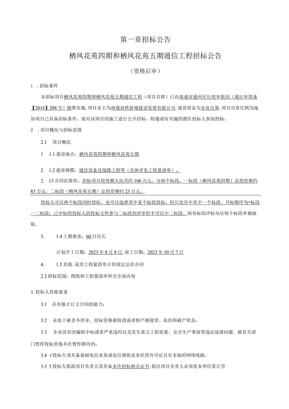 栖凤花苑五期通信工程资格后审招标文件.docx_第3页