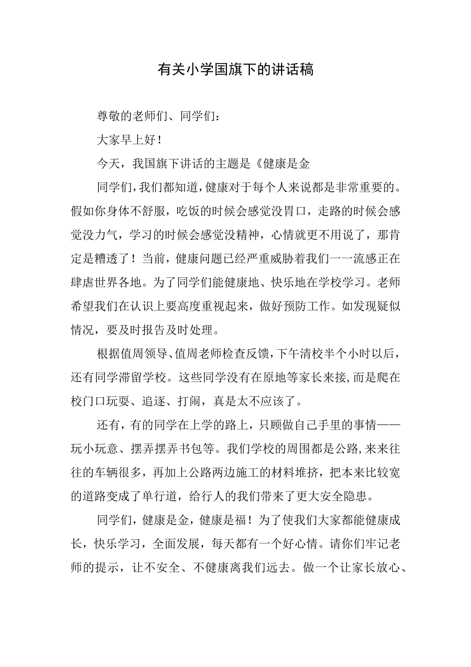 有关小学国旗下的讲话稿.docx_第1页