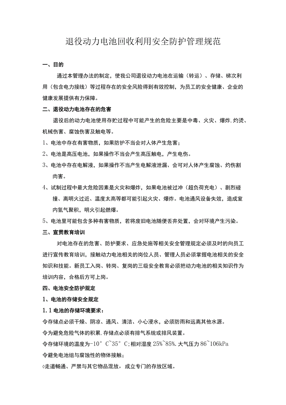 退役动力电池回收利用 安全防护管理规范.docx_第1页