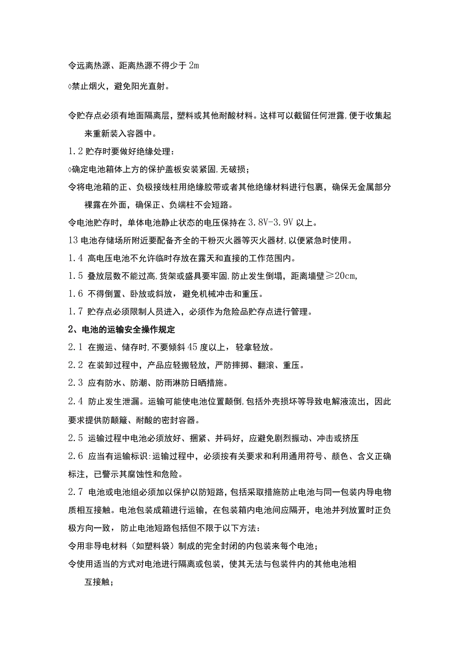 退役动力电池回收利用 安全防护管理规范.docx_第2页