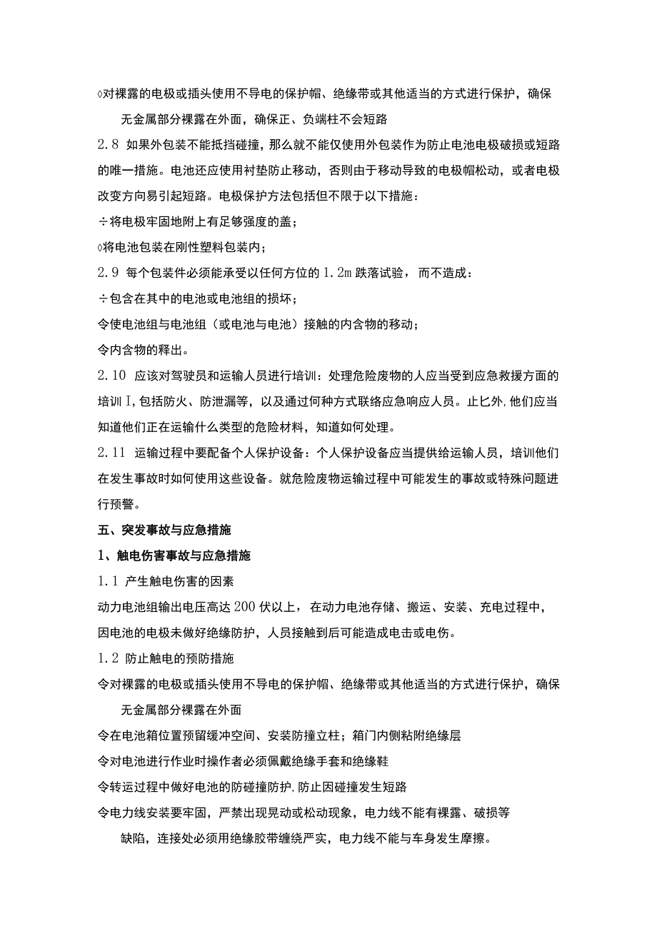 退役动力电池回收利用 安全防护管理规范.docx_第3页