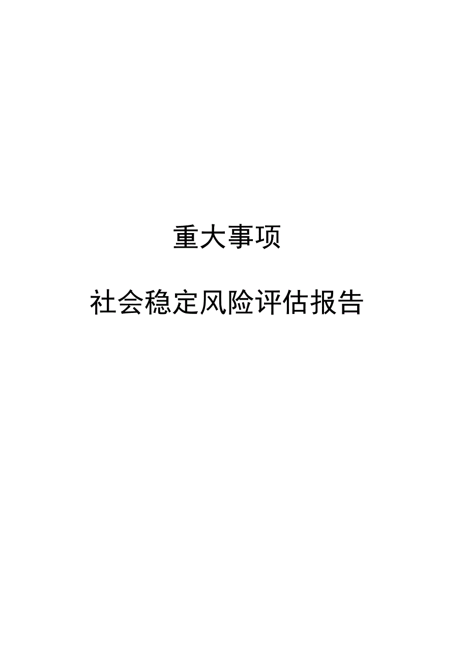 社会稳定风险评估报告-稳评报告.docx_第1页