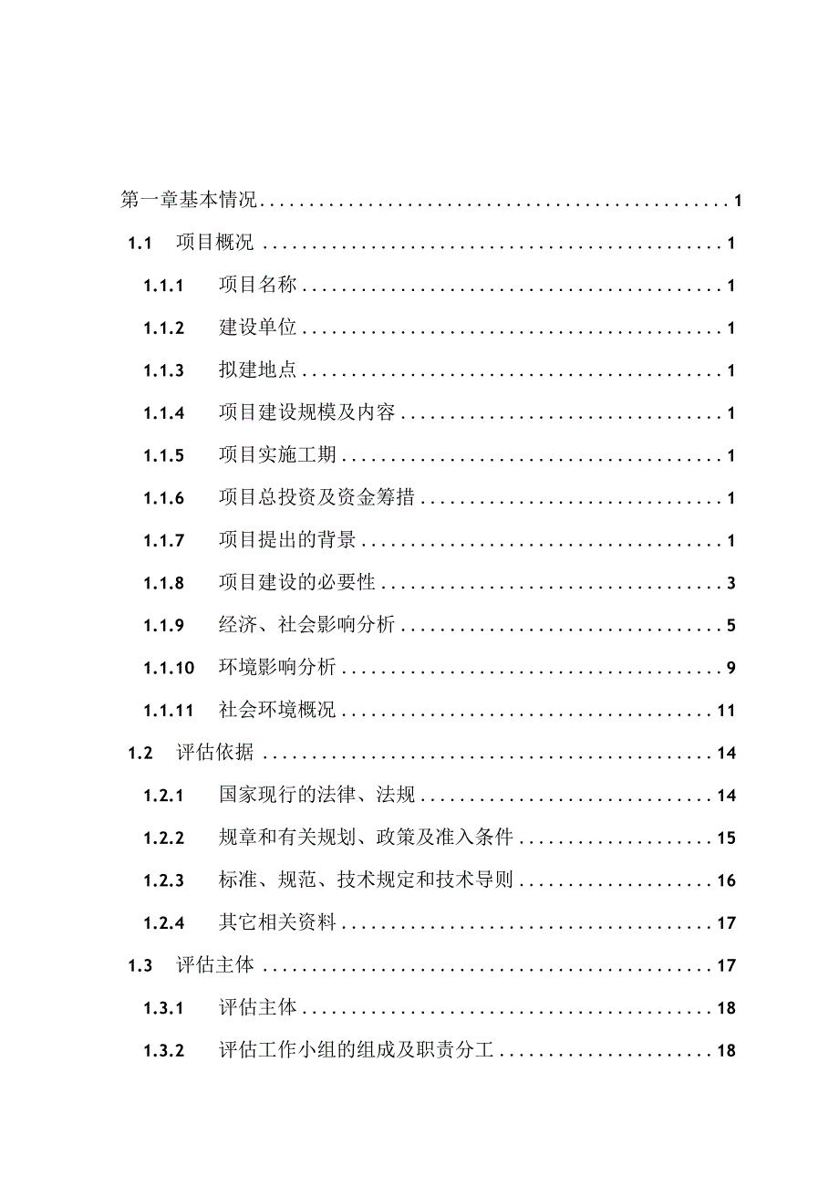 社会稳定风险评估报告-稳评报告.docx_第2页