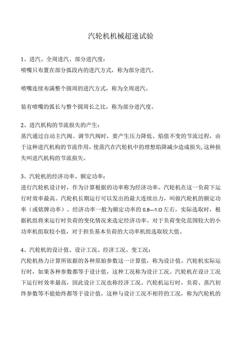 汽轮机机械超速试验.docx_第1页