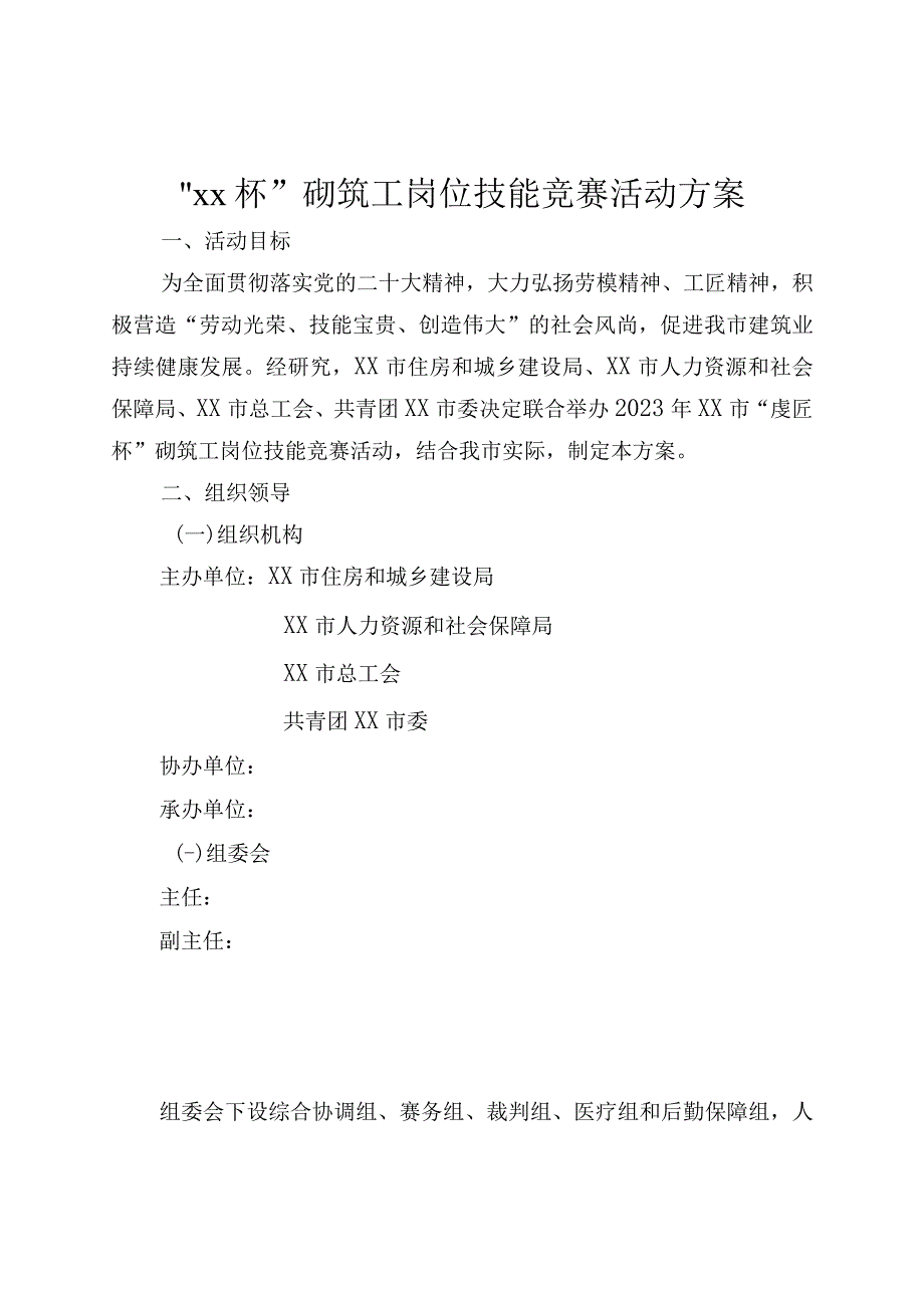 砌筑工岗位技能竞赛活动方案.docx_第1页