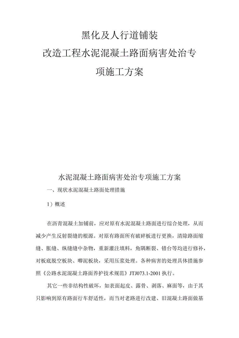 路面黑化及人行道铺装改造工程水泥混凝土路面病害处治专项施工方案.docx_第1页