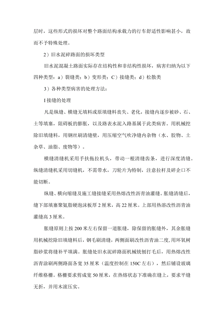 路面黑化及人行道铺装改造工程水泥混凝土路面病害处治专项施工方案.docx_第2页