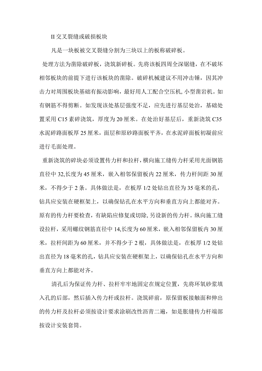 路面黑化及人行道铺装改造工程水泥混凝土路面病害处治专项施工方案.docx_第3页