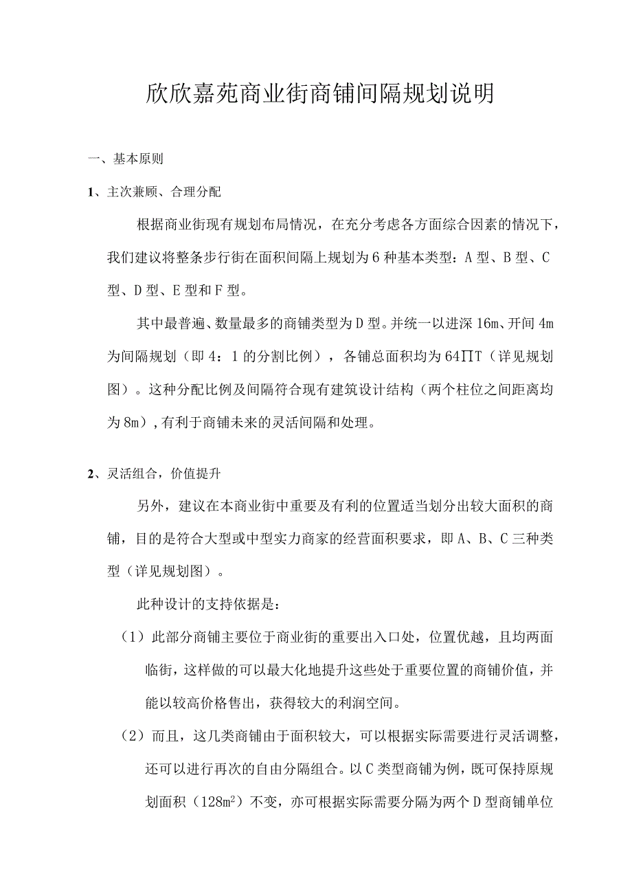 欣欣嘉苑商业街商铺间隔规划说明.docx_第1页