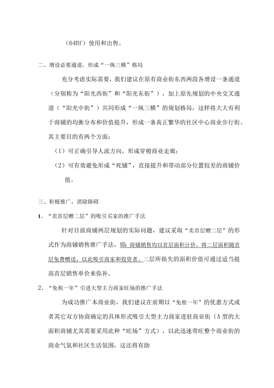 欣欣嘉苑商业街商铺间隔规划说明.docx_第2页