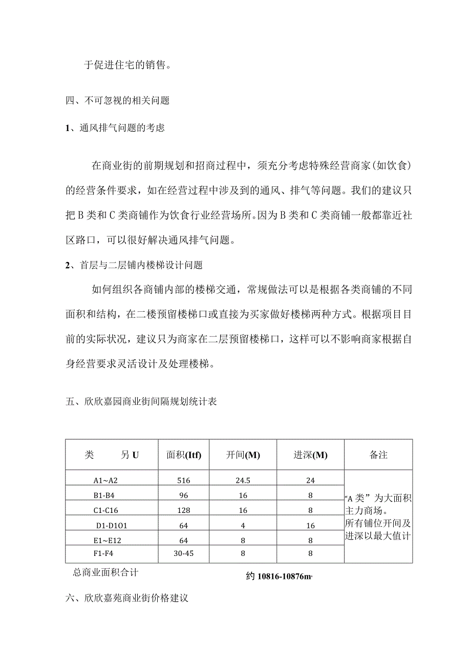 欣欣嘉苑商业街商铺间隔规划说明.docx_第3页