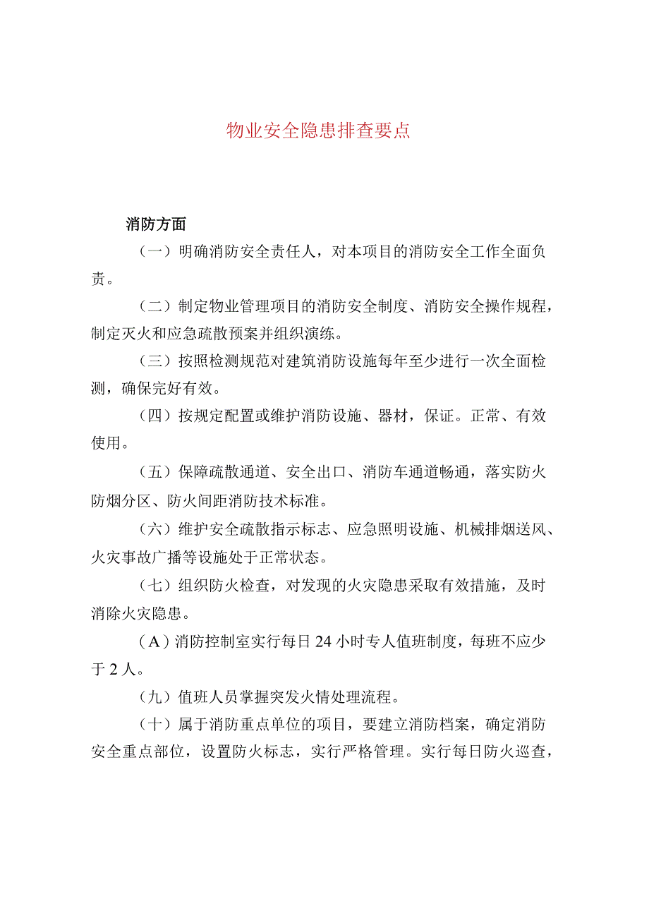 物业安全隐患排查要点.docx_第1页