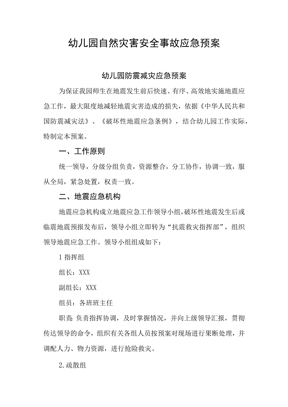 幼儿园自然灾害安全事故应急预案.docx_第1页