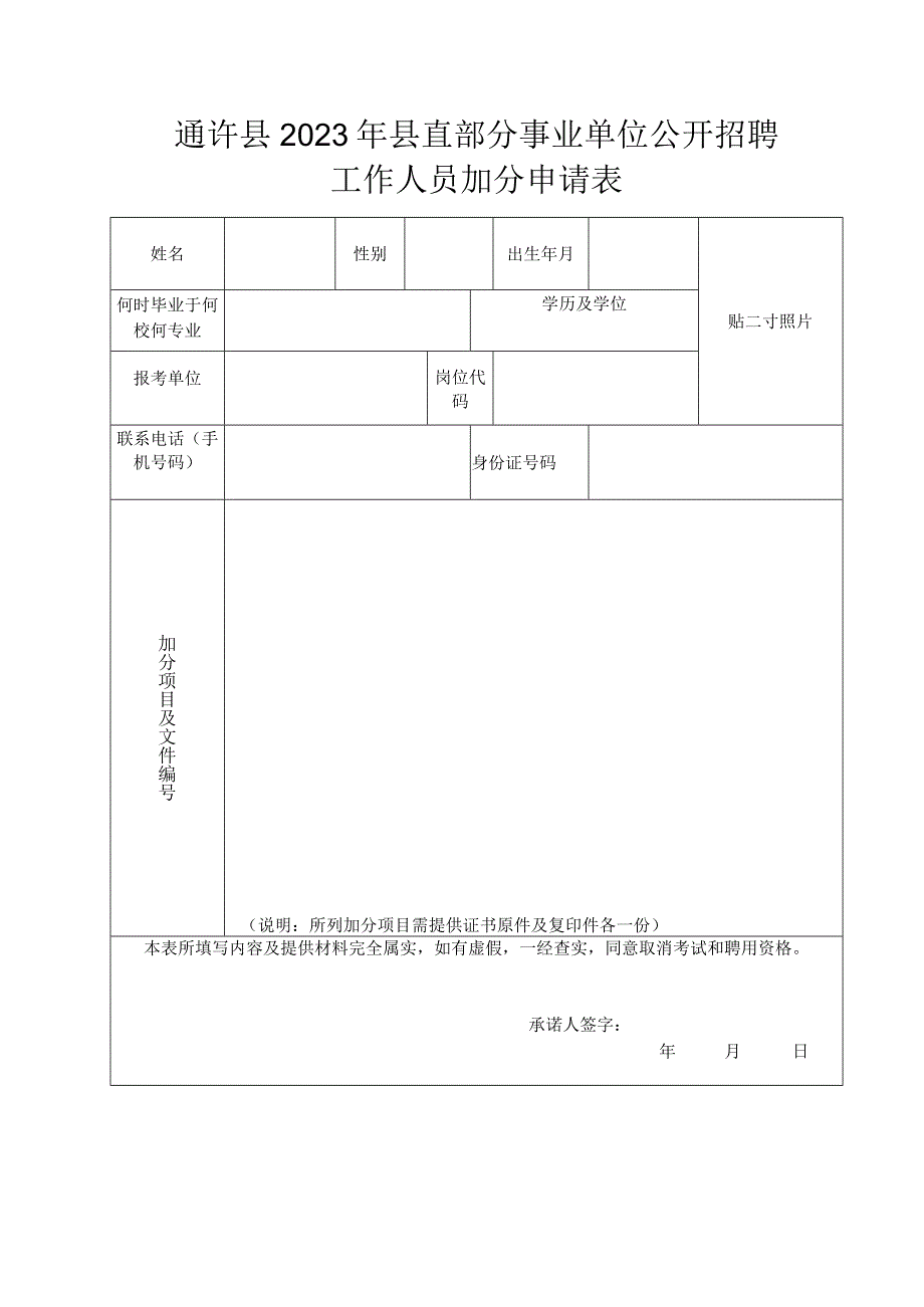 通许县2023年县直部分事业单位公开招聘工作人员加分申请表.docx_第1页
