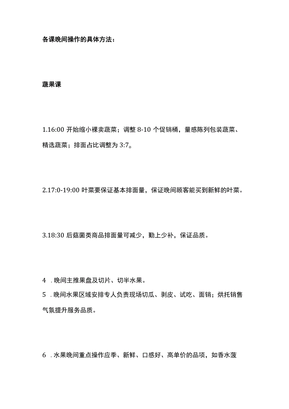 某超市生鲜晚间时段操作提升业绩方案.docx_第3页