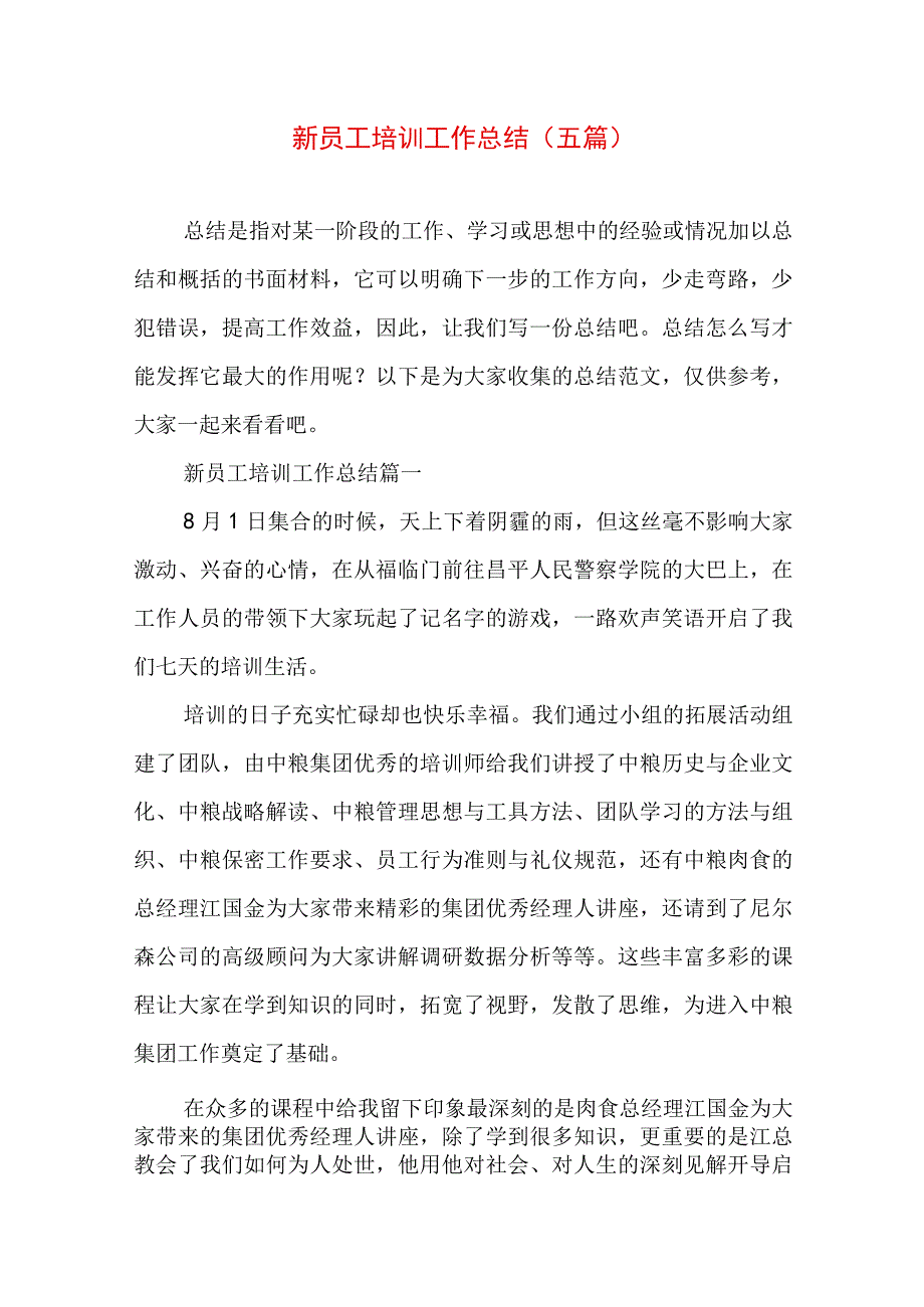 新员工培训工作总结(五篇).docx_第1页