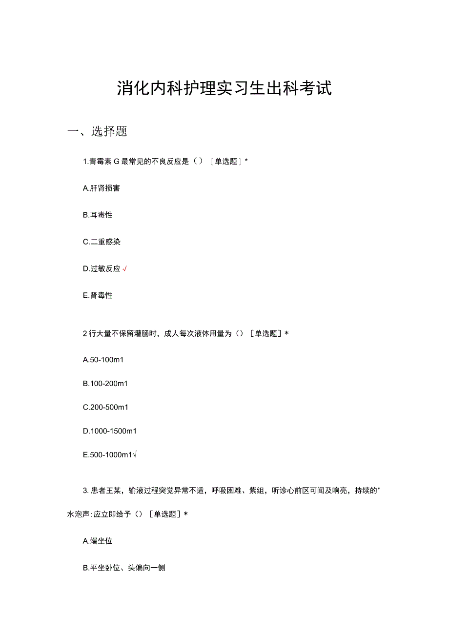 消化内科护理实习生出科考试.docx_第1页