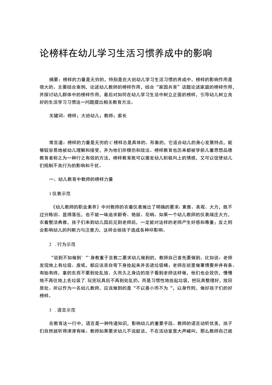 论榜样在幼儿学习生活习惯养成中的影响.docx_第1页