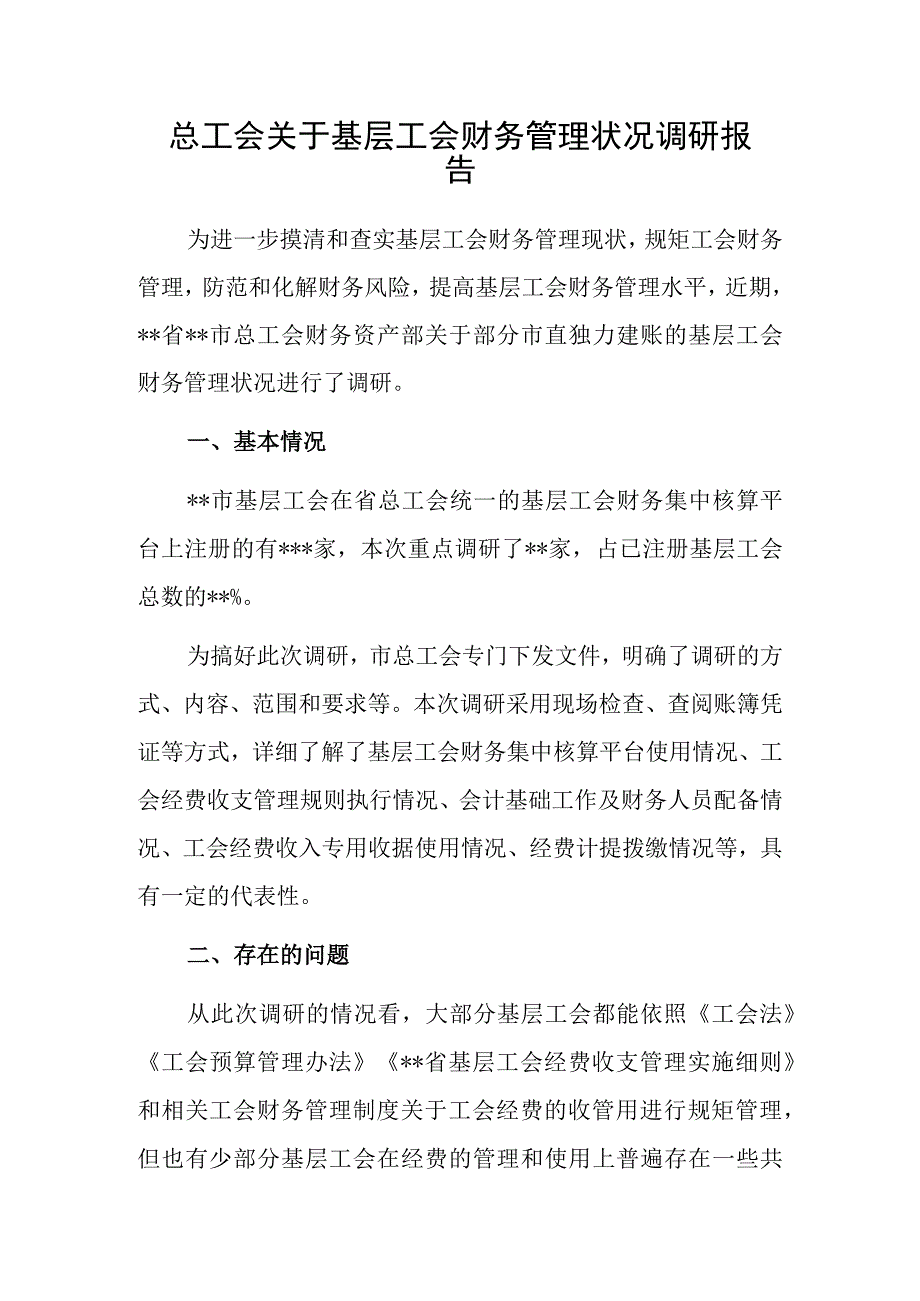 总工会关于基层工会财务管理状况调研报告(1).docx_第1页