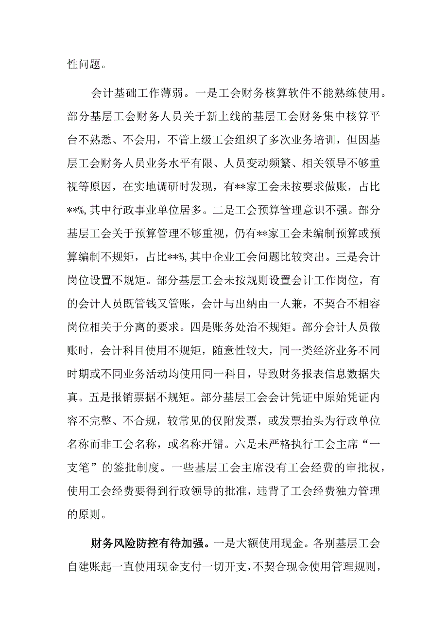 总工会关于基层工会财务管理状况调研报告(1).docx_第2页