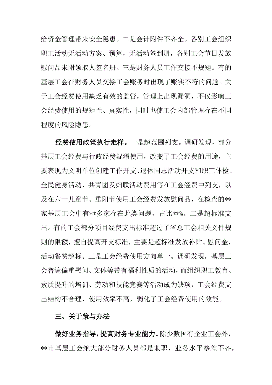 总工会关于基层工会财务管理状况调研报告(1).docx_第3页