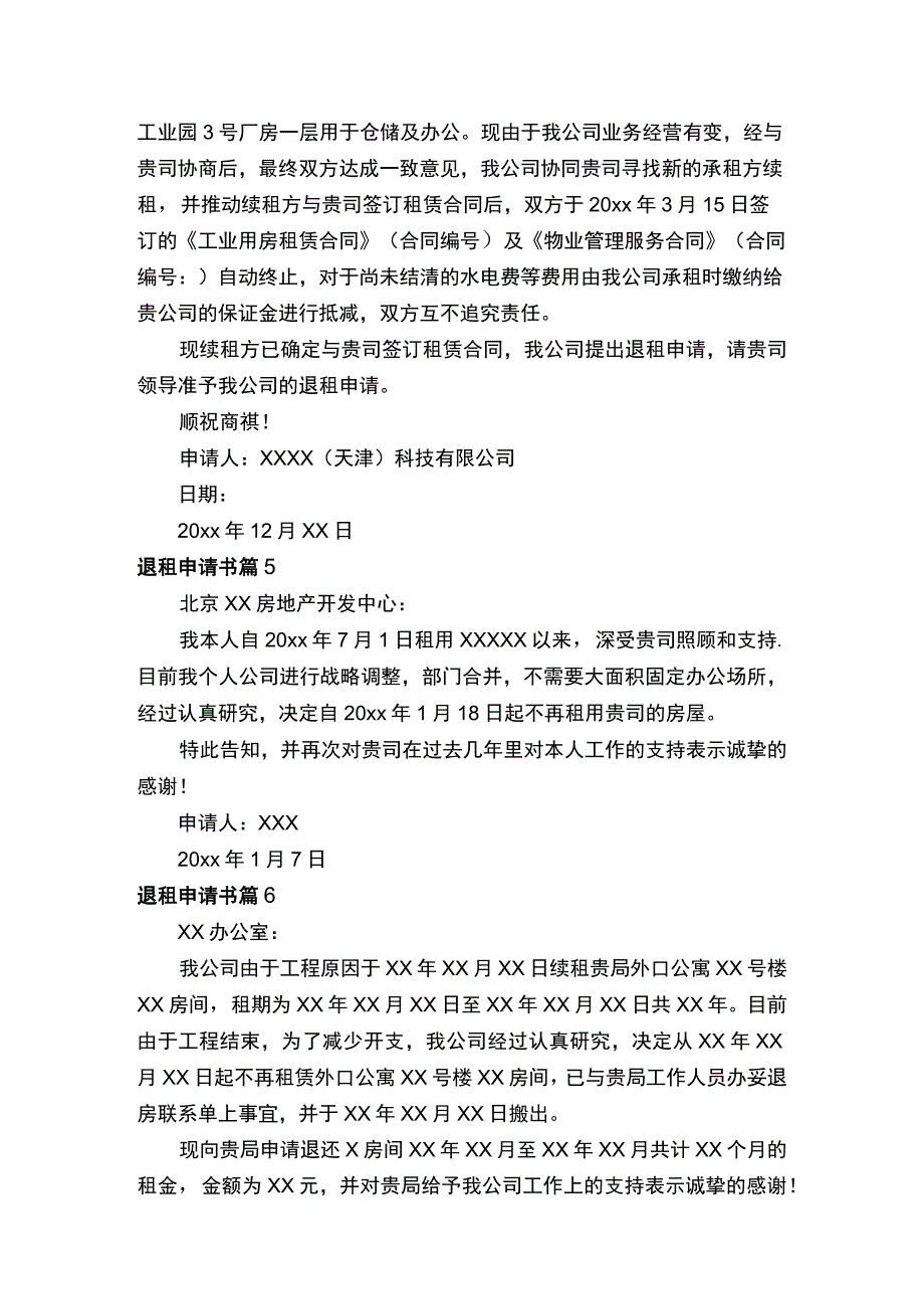 退租申请书（精选8篇）.docx_第3页