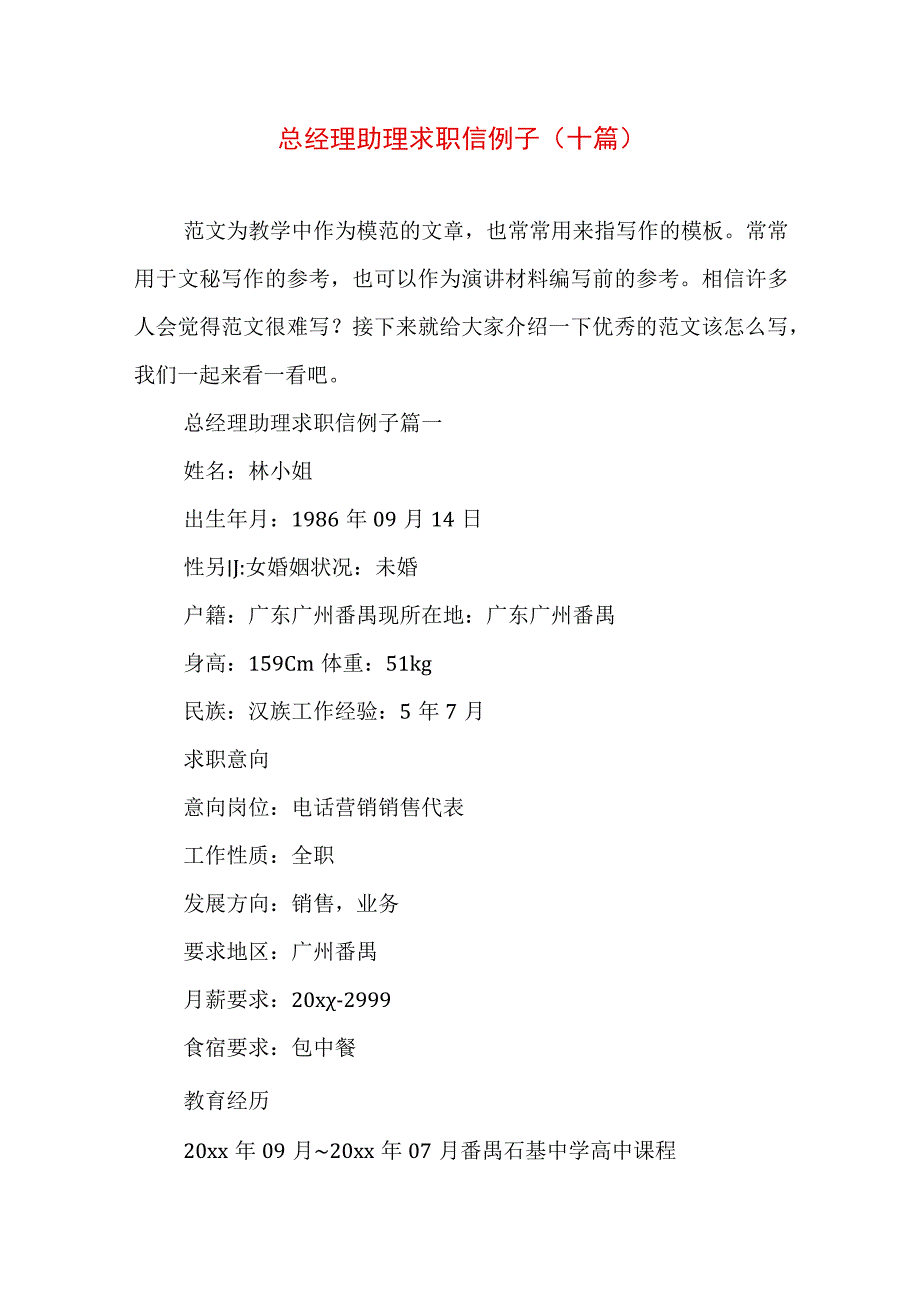 总经理助理求职信例子(十篇).docx_第1页