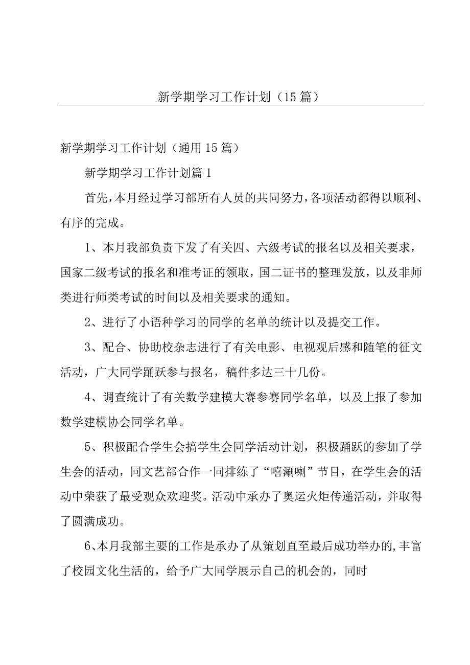 新学期学习工作计划（15篇）.docx_第1页