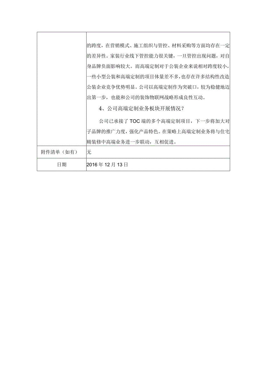 证券代码781证券简称奇信股份深圳市奇信建设集团股份有限公司投资者关系活动记录表.docx_第2页