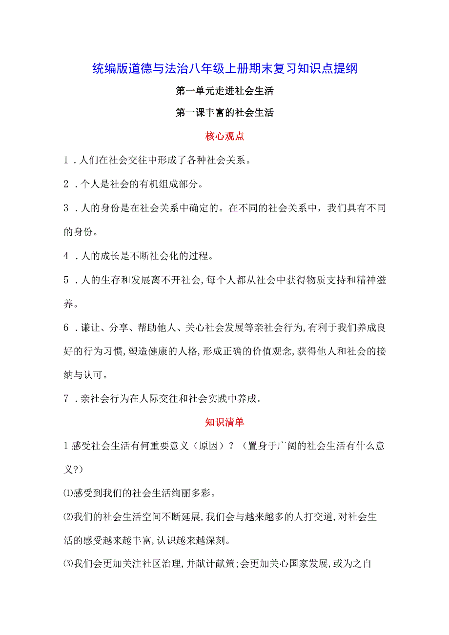 统编版道德与法治八年级上册期末复习知识点提纲（实用必备！）.docx_第1页