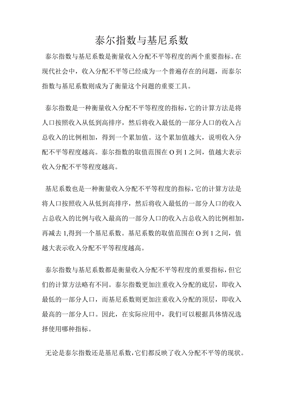 泰尔指数与基尼系数.docx_第1页