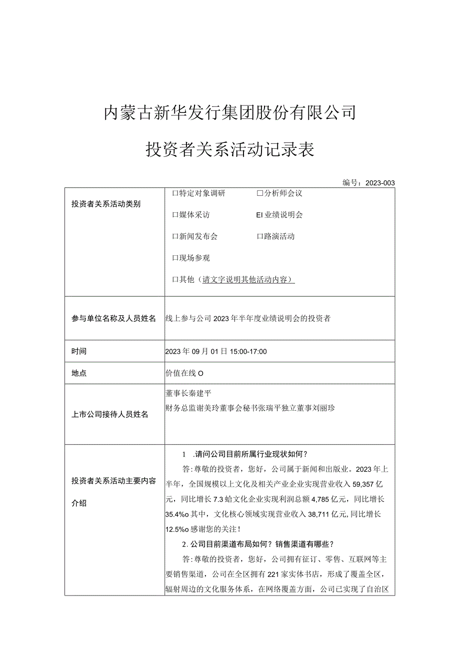 证券代码603230证券简称内蒙新华内蒙古新华发行集团股份有限公司投资者关系活动记录表.docx_第1页