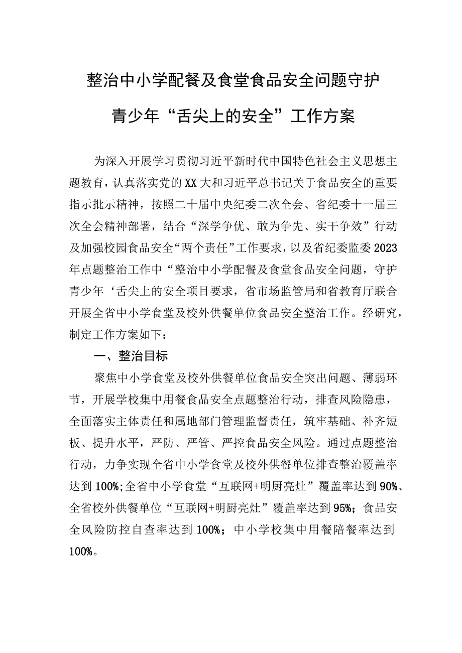 整治中小学配餐及食堂食品安全问题守护青少年“舌尖上的安全”工作方案.docx_第1页