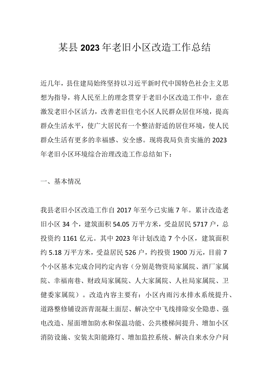 某县2023年老旧小区改造工作总结.docx_第1页