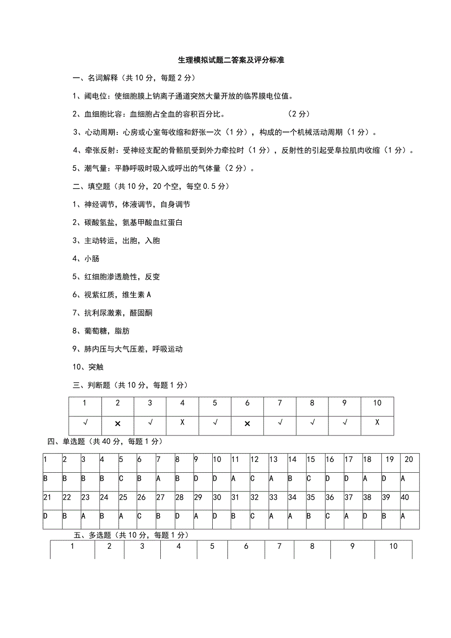 生理模拟试题二答案及评分标准.docx_第1页