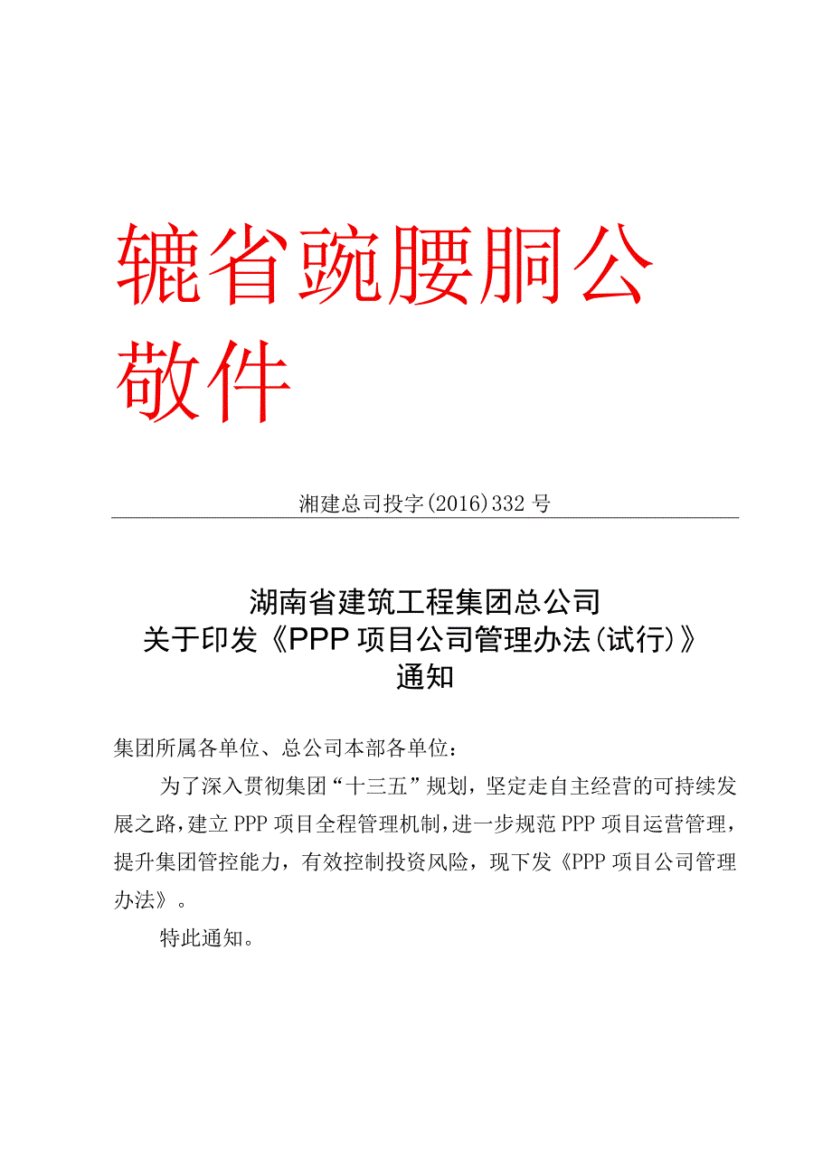 投字332号《PPP项目公司管理办法》（试行）.docx_第1页