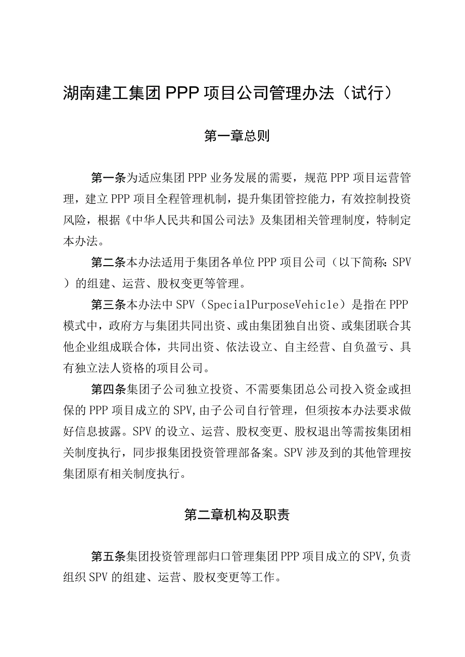 投字332号《PPP项目公司管理办法》（试行）.docx_第3页