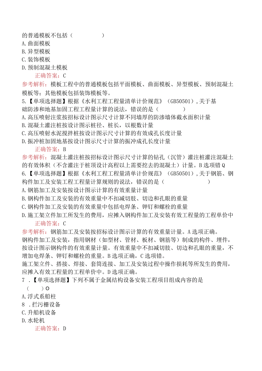 造价工程师技术与计量（水利）水利工程工程量清单项目及工程量计算规则.docx_第2页