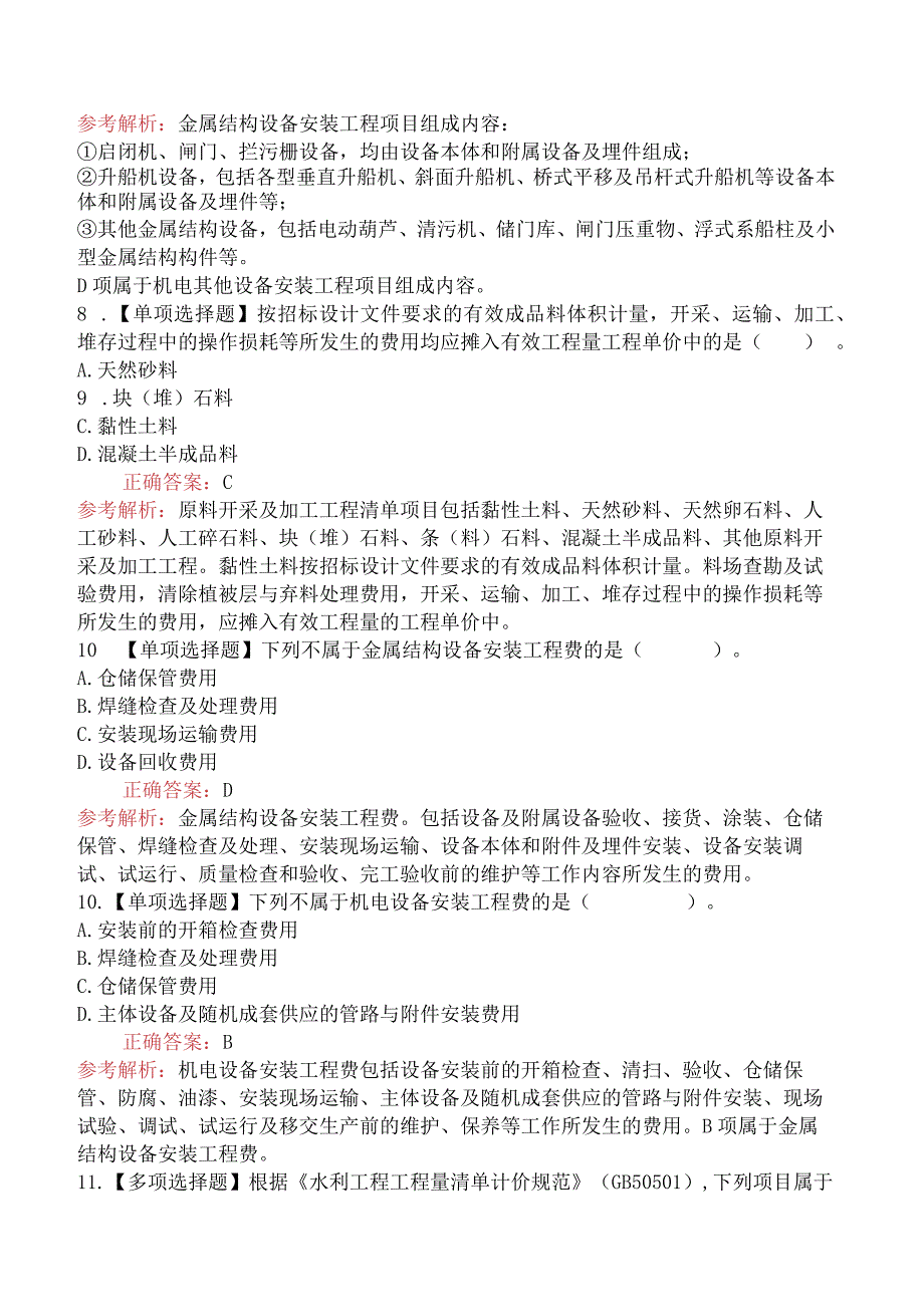 造价工程师技术与计量（水利）水利工程工程量清单项目及工程量计算规则.docx_第3页