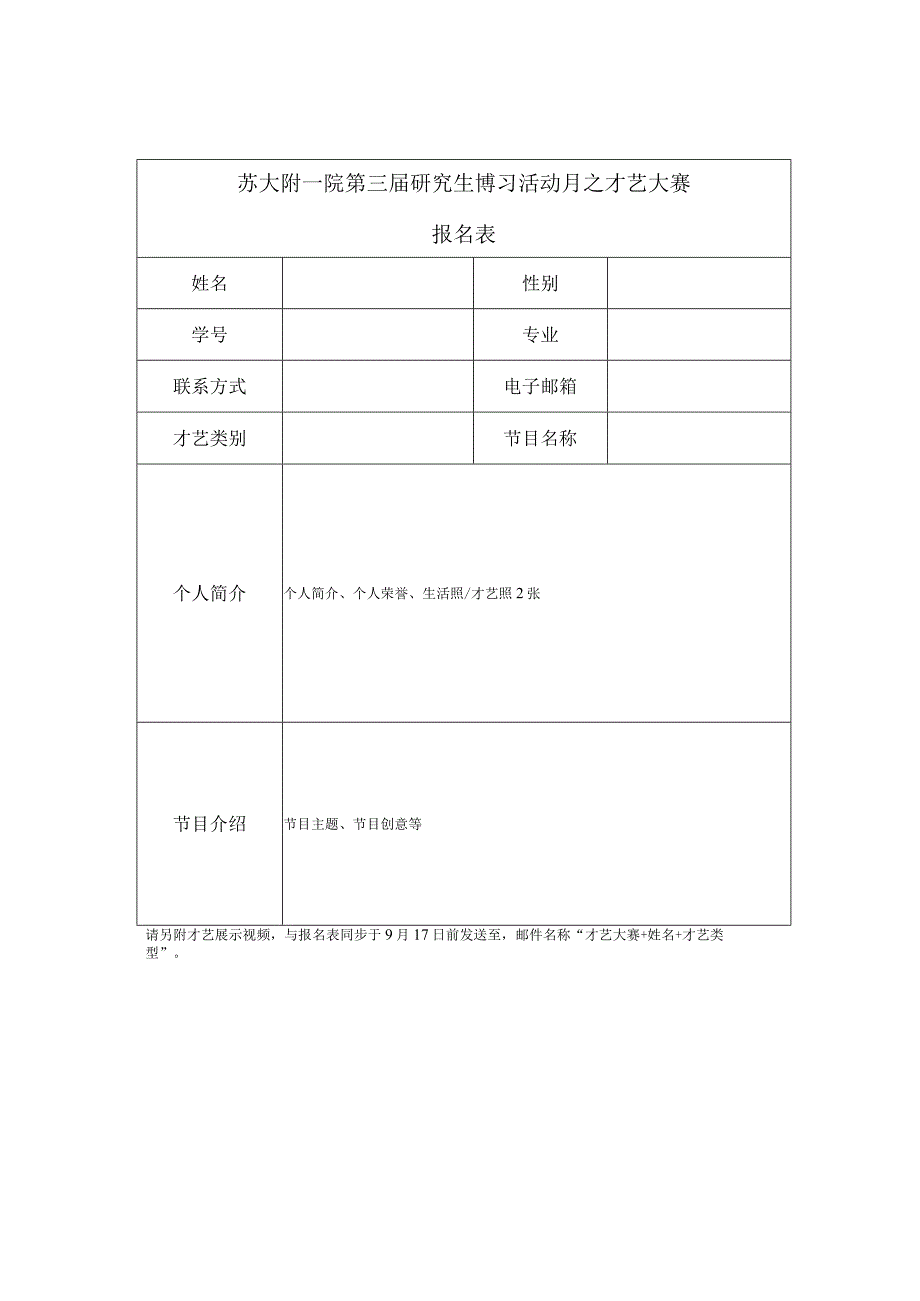 苏大附一院第三届研究生博习活动月之才艺大赛报名表.docx_第1页