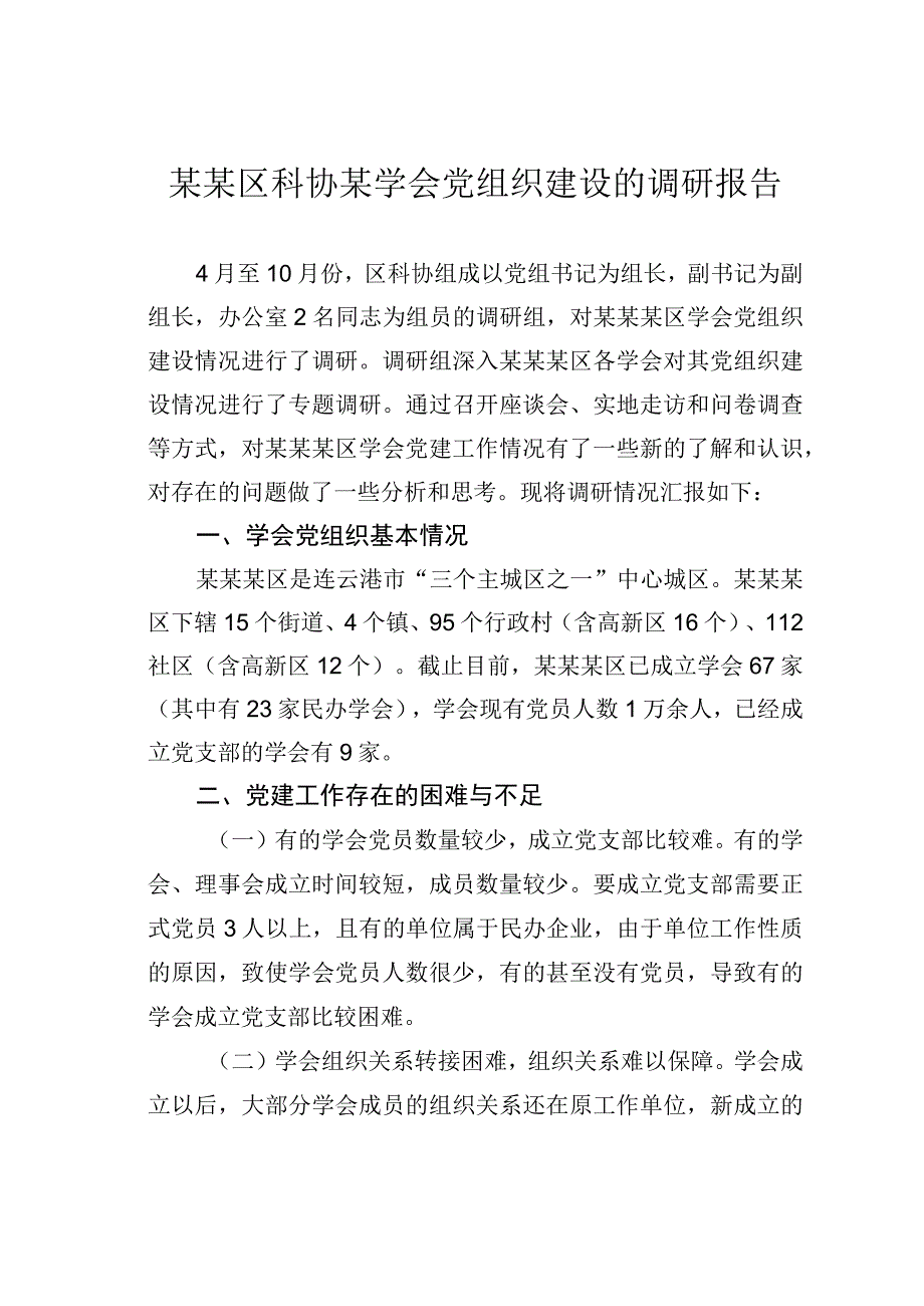 某某区科协某学会党组织建设的调研报告.docx_第1页