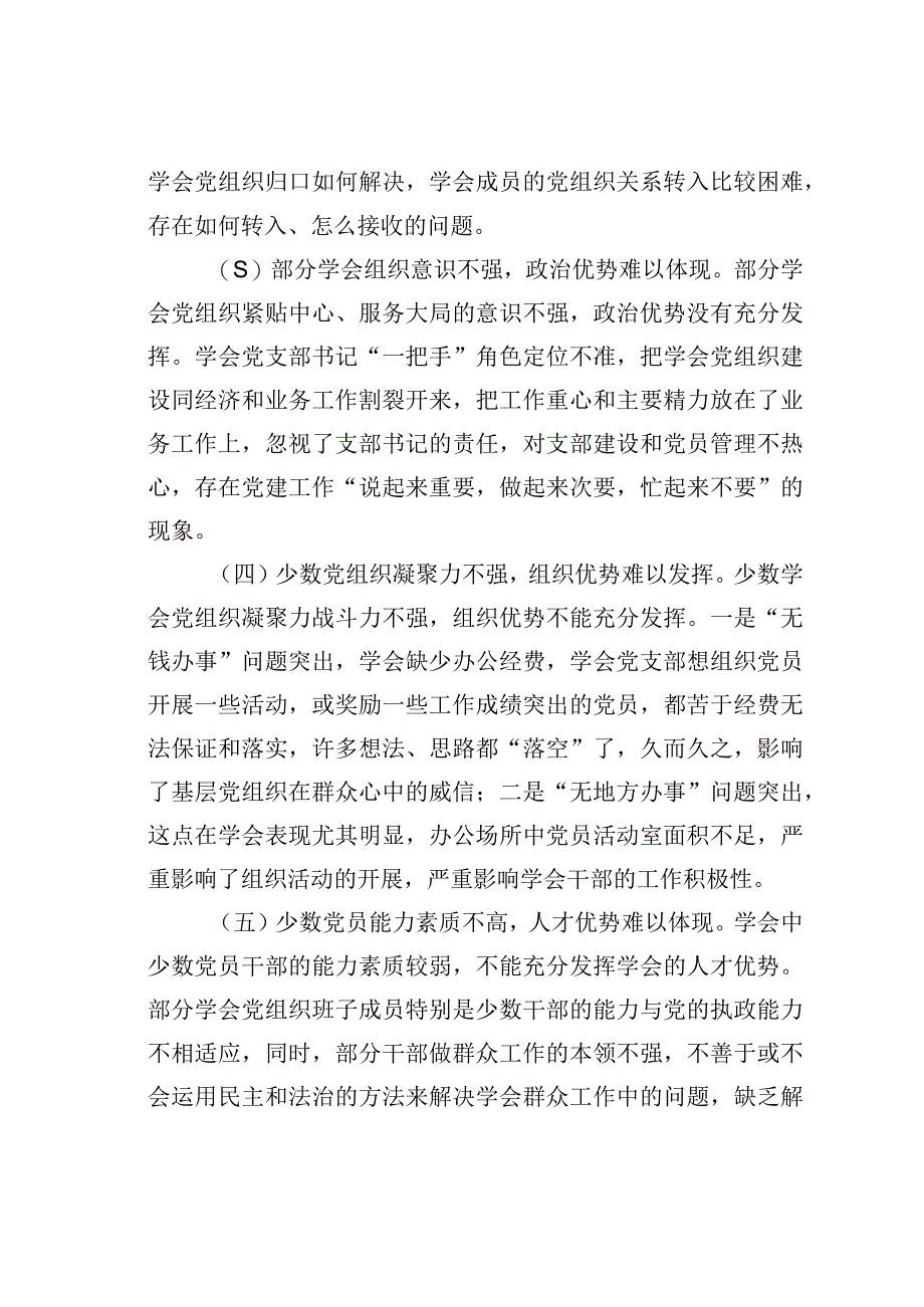 某某区科协某学会党组织建设的调研报告.docx_第2页