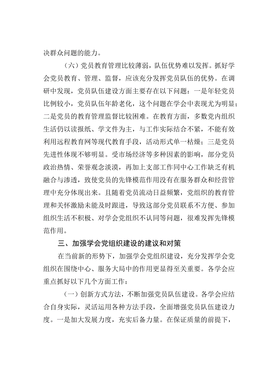 某某区科协某学会党组织建设的调研报告.docx_第3页