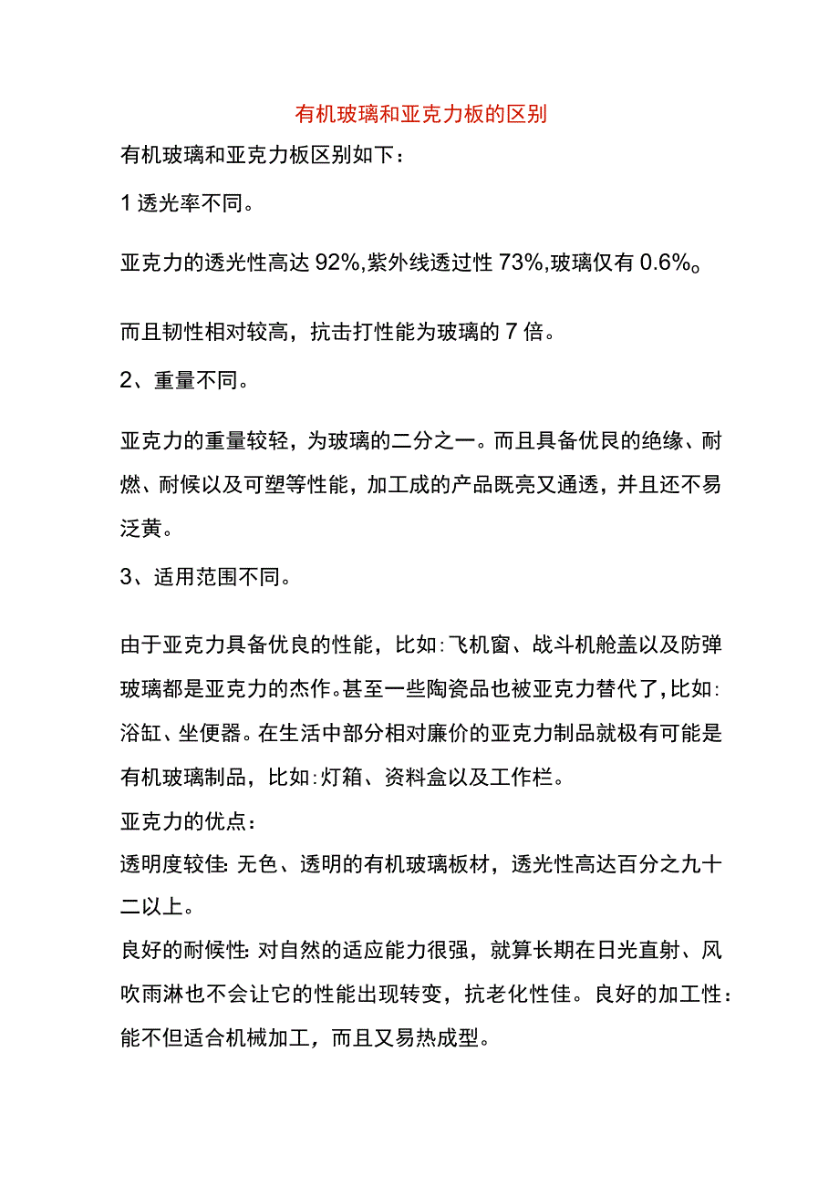 有机玻璃和亚克力板的区别.docx_第1页