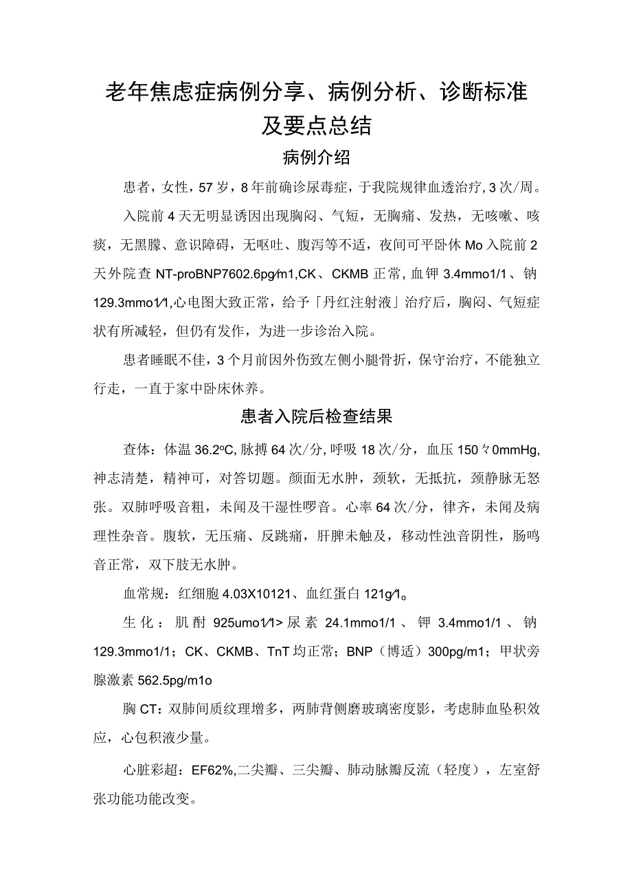 老年焦虑症病例分享、病例分析、诊断标准及要点总结.docx_第1页