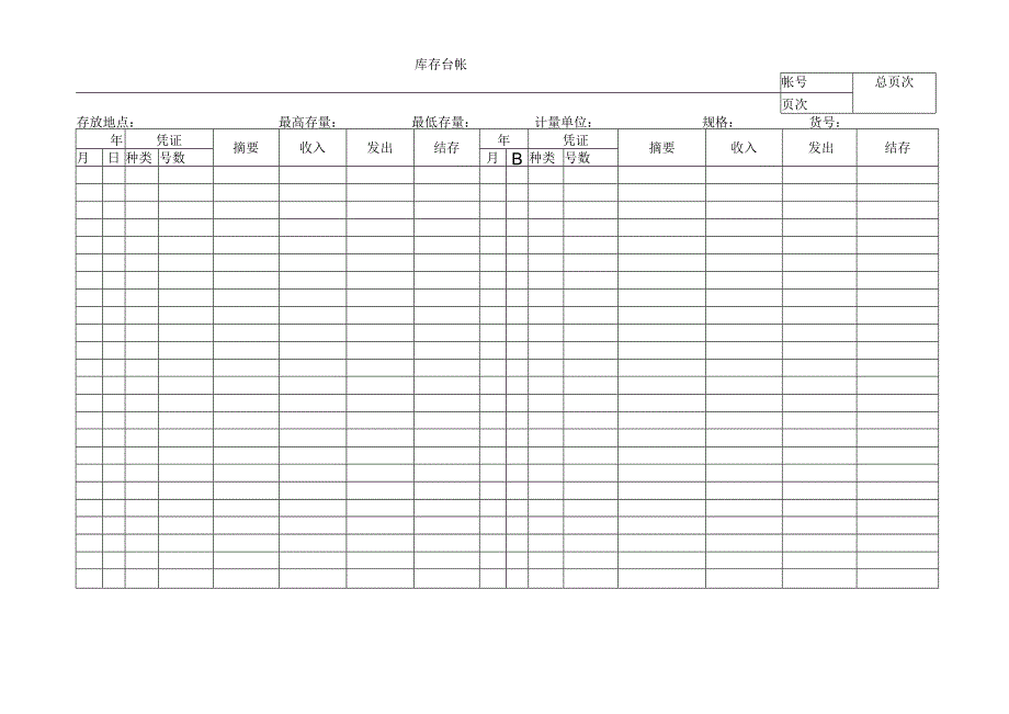 库存台帐.docx_第1页